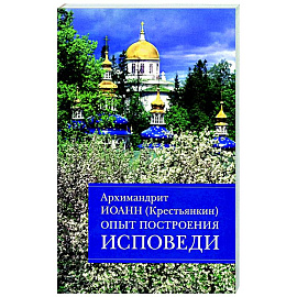 Опыт построения исповеди. Пастырские беседы о покаянии в дни Великого поста