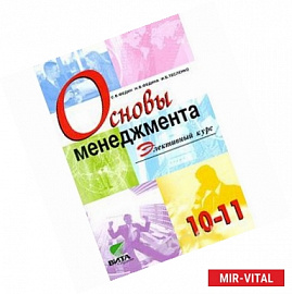 Основы менеджмента 10-11классы. Учебное пособие