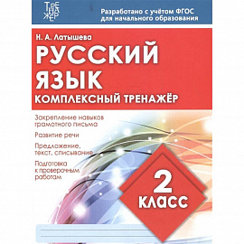 Русский язык 2 класс. Комплексный тренажер