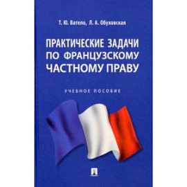 Практические задачи по французскому частному праву. Учебное пособие