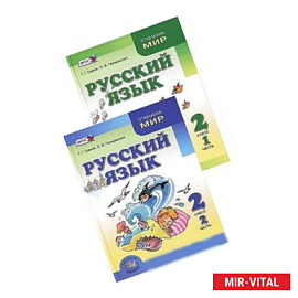 Русский язык. 2 класс. Учебник. В 2-х частях. ФГОС