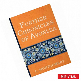 Further Chronicles of Avonlea = Дальнейшие авонлейские хроники: на английском языке