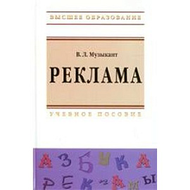 Реклама: Учебное пособие.