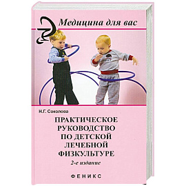 Практическое руководство по детской лечебной физкультуре