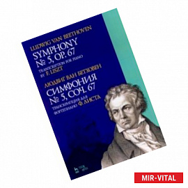 Симфония № 5, сочинение 67. Транскрипция для фортепиано Ф.Листа