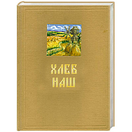 Хлеб наш