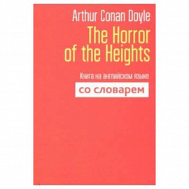 The Horror of the Heights. Книга на английском языке со словарем