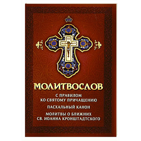 Фото Молитвослов с правилом ко Святому Причащению. Пасхальный канон. Молитвы о ближних св. Иоанна Кронштадтского