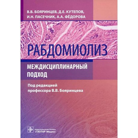 Фото Рабдомиолиз. Междисциплинарный подход