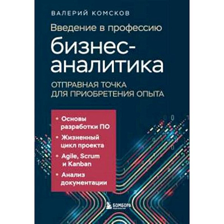 Фото Введение в профессию бизнес-аналитика. Отправная точка для приобретения опыта
