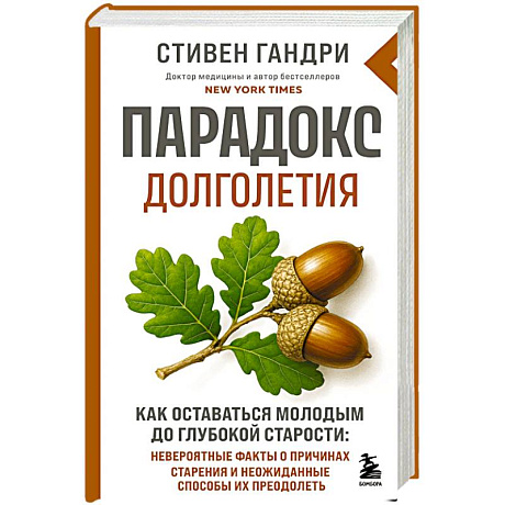Фото Парадокс долголетия. Как оставаться молодым до глубокой старости: невероятные факты о причинах старения и неожиданные способы их преодолеть