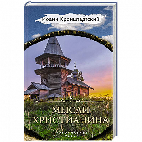 Фото Мысли христианина