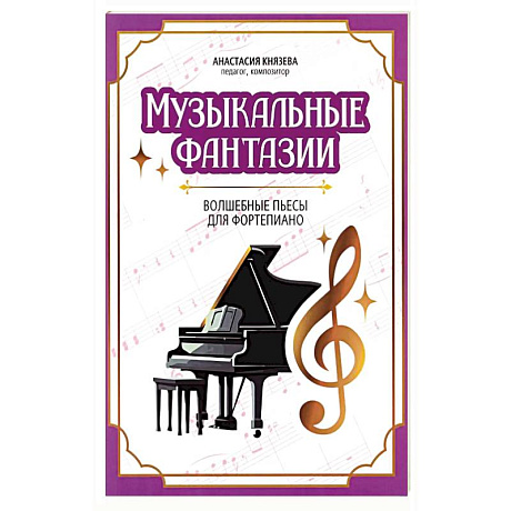 Фото Музыкальные фантазии: волшебные пьесы для фортепиано