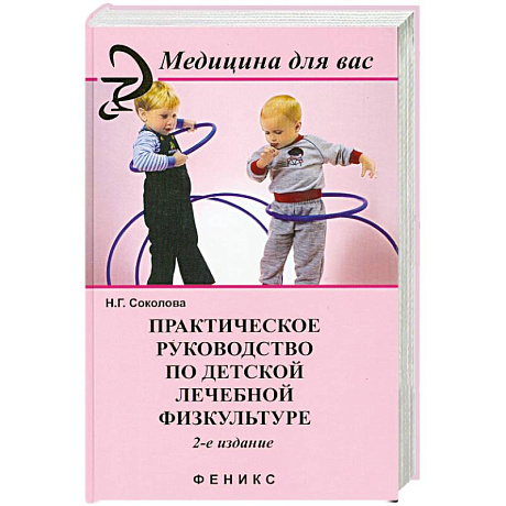 Фото Практическое руководство по детской лечебной физкультуре