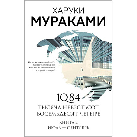 1Q84. Тысяча Невестьсот Восемьдесят Четыре. Книга 2. Июль - сентябрь