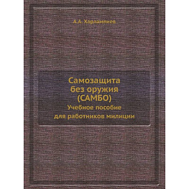 Самозащита без оружия (САМБО). Учебное пособие для работников милиции. (репринтное изд.)