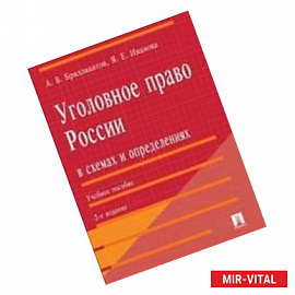 Уголовное право России в схемах и определениях.