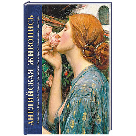 Английская живопись. Гейнсборо, Констебл, Тернер, прерафаэлиты и другие знаменитые мастера