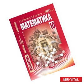 Математика. Алгебра и начала математического анализа, геометрия. 10 класс. Базовый уровень. ФГОС