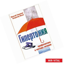 Гипертония. Профилактика и методы лечения