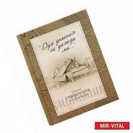 'Дух уныния не даждь ми...'. Письма священника из заключения