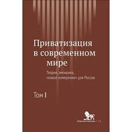 Приватизация в современном мире: Теория, эмпирика. 'Новое измерение для России'.