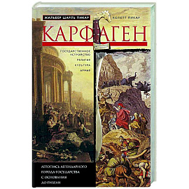 Карфаген. Летопись легендарного города-государства с основания до гибели