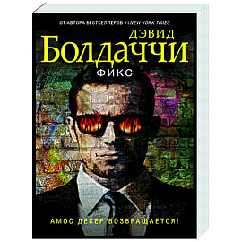 Фикс