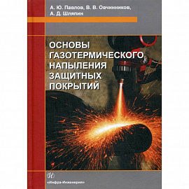 Основы газотермического напыления защитных покрытий