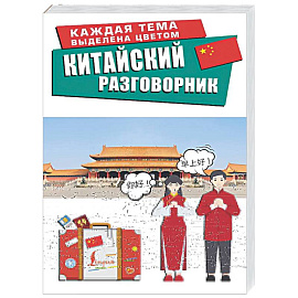 Китайский разговорник