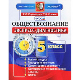 Обществознание. 5 класс. Экспресс-диагностика. 20 проверочных работ для текущего контроля по всем темам курса. Ответы