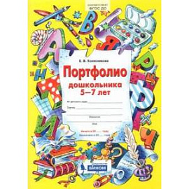 Портфолио дошкольника 5-7 лет. ФГОС ДО