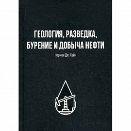 Геология, разведка, бурение и добыча нефти