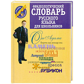 Фразеологический словарь русского языка для школьников