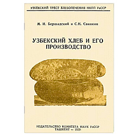 Узбекский хлеб и его производство