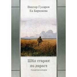 Шел старик по дороге: Самарская история. Бирюкова Е.