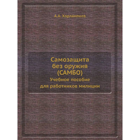 Фото Самозащита без оружия (САМБО). Учебное пособие для работников милиции. (репринтное изд.)