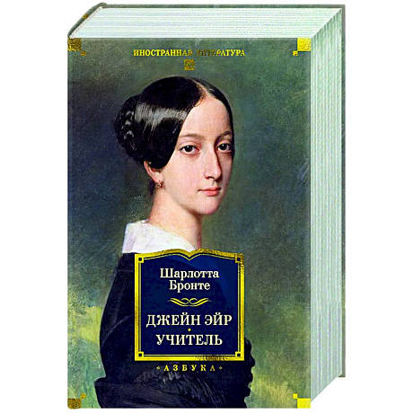 Фото Джейн Эйр. Учитель.