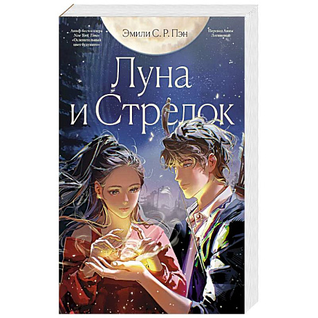 Фото Луна и Стрелок