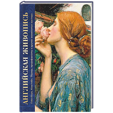 Фото Английская живопись. Гейнсборо, Констебл, Тернер, прерафаэлиты и другие знаменитые мастера