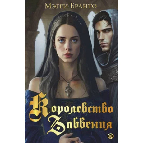 Фото Королевство Забвения