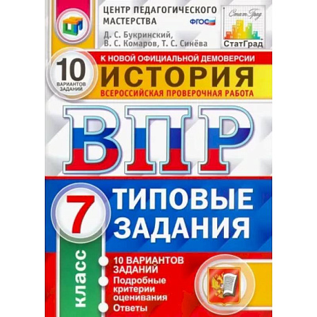 Фото ВПР. История. 7 класс. Типовые задания. 10 вариантов заданий. ФГОС