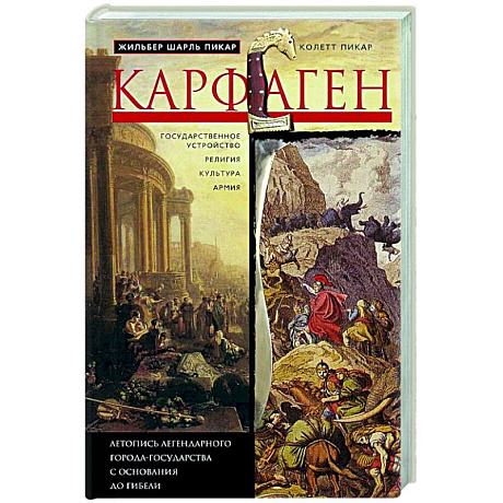 Фото Карфаген. Летопись легендарного города-государства с основания до гибели