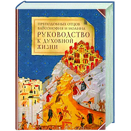 Фото Преподобных отцов Варсоновия и Иоанна руководство к духовной жизни в ответах на вопрошения учеников