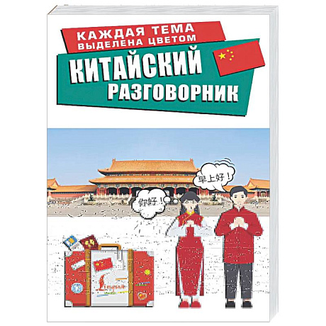 Фото Китайский разговорник