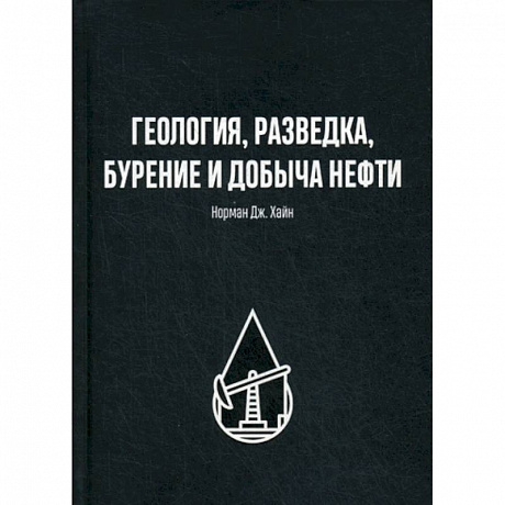 Фото Геология, разведка, бурение и добыча нефти