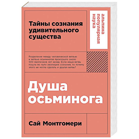 Фото Душа осьминога.Тайны сознания удивительного существа