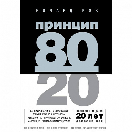 Фото Принцип 80/20