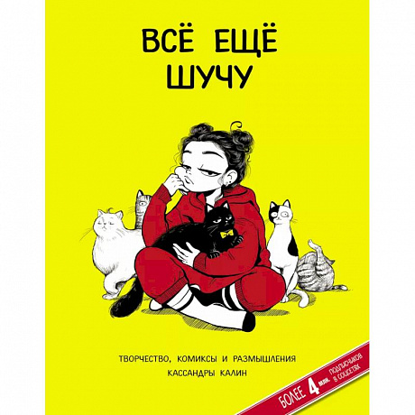 Фото Всё ещё шучу. Творчество, комиксы и размышления Кассандры Калин