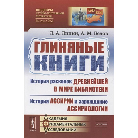 Фото Глиняные книги: История раскопок древнейшей в мире библиотеки. История Ассирии и зарождени